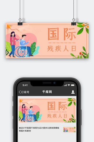 国际残疾人日海报模板_国际残疾人日 轮椅橙色手绘公众号封面图