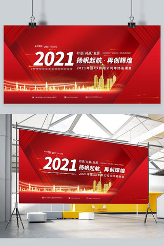 答谢会红色海报模板_2021年会红色简约展板