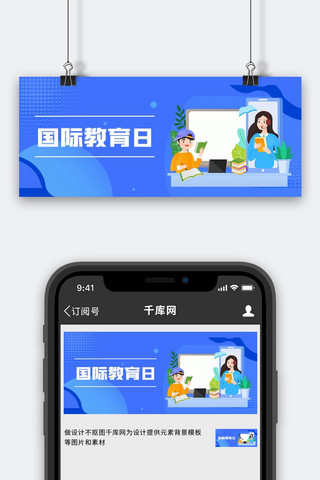 学习资料图海报模板_国际教育日教育蓝男色简约扁平风公众号首图