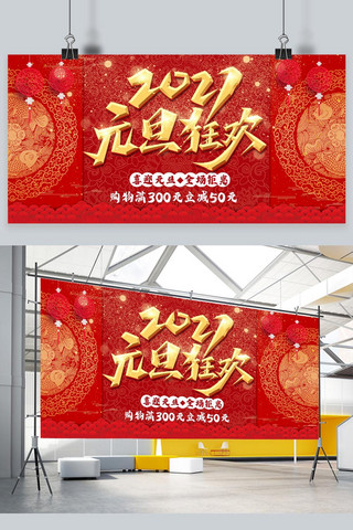 元旦快乐展板海报模板_元旦快乐中国节红色中国风展板