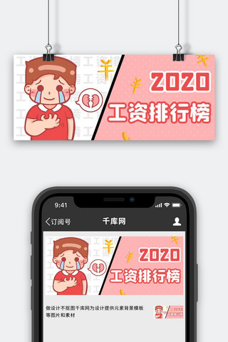 搞笑图片海报模板_2020年工资排行榜粉色卡通搞笑公众号首图