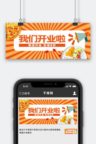公众号促销封面海报模板_餐饮开业新店开业促销橙黄色简约公众号首图