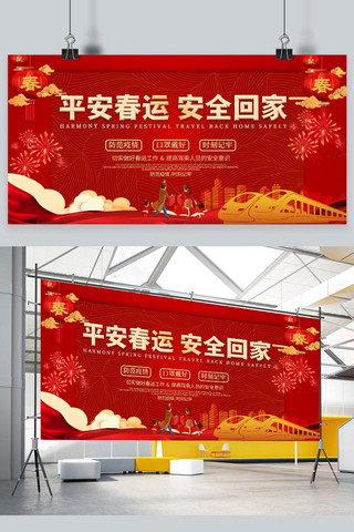 春节放假海报模板_春运安全防疫春运红色中国风展板