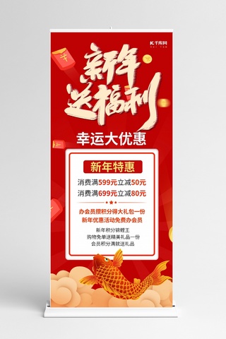 新年打折活动海报模板_新年送福利锦鲤红色简约展架