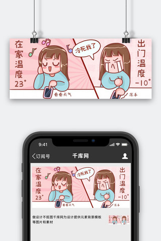 降温预警小女孩对比图粉色创意幽默公众号首图