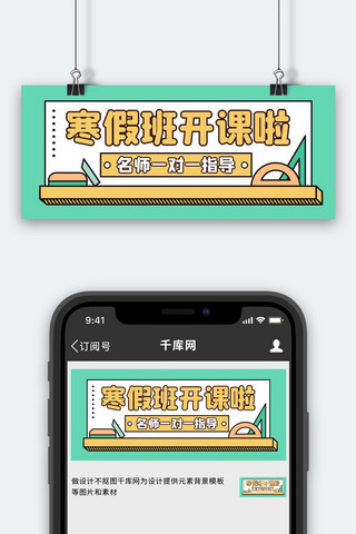 寒假班开课啦白板绿色卡通公众号首图