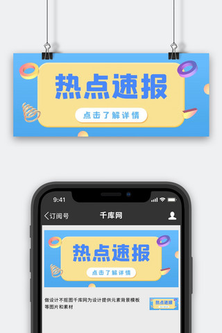 通用热点海报模板_热点速报蓝色黄色立体c4d公众号首图