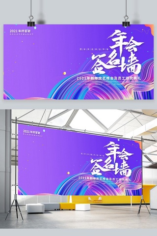 签名墙海报模板_2021年会签名墙紫色渐变展板