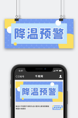 降温预警注意保暖蓝色简约大气公众号首图