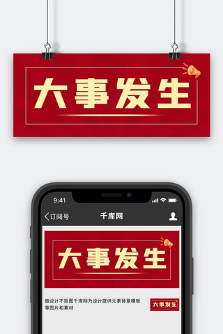 大事海报模板_大事发生大事发生红色渐变公众号首图