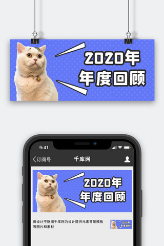 萌宠猫海报模板_2020年度回顾萌宠猫咪紫色可爱公众号首图