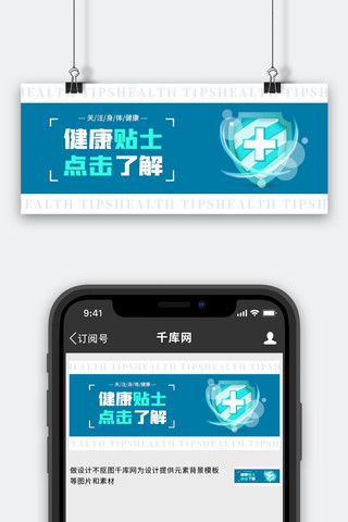 健康贴士盾牌蓝色简约公众号首图