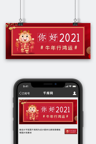 迎接新年海报模板_你好2021卡通牛红色简约公众号封面图