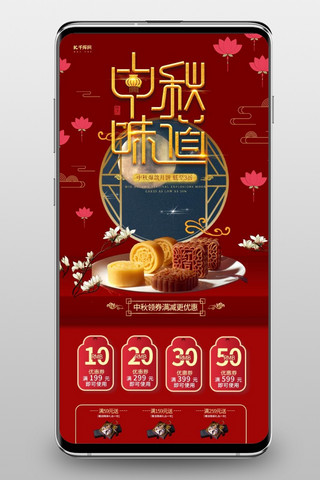 手机端喜庆海报模板_中秋味道月饼红色喜庆手机端首页
