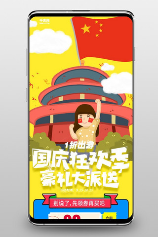 天安门海报模板_千库原创国庆节快乐手机淘宝首页