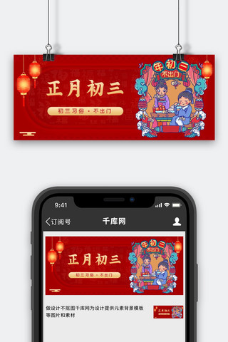 春节恭喜海报模板_正月初三正月初三红色喜庆公众号首图