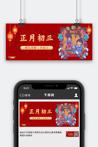 正月初三海报模板_正月初三正月初三红色喜庆公众号首图