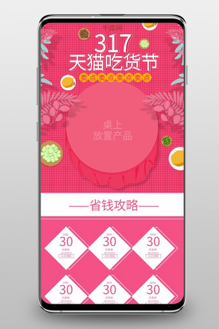 517吃货节首页海报模板_手机端粉色朱红扁平天猫吃货节首页