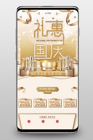 国庆化妆品促销海报模板_礼惠国庆化妆品金色手机端首页
