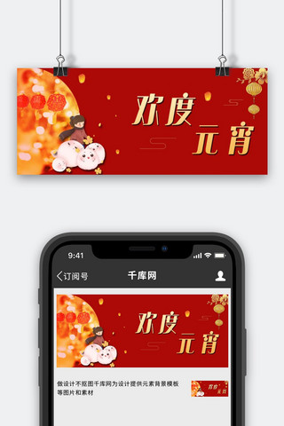 吃元宵海报模板_欢度元宵佳节吃元宵红色中国风公众号首图