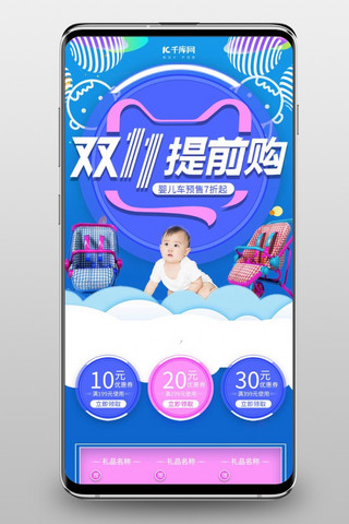 手机特惠购海报模板_双11提前购简约婴儿用品手机端首页