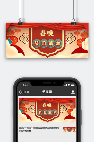 节目店招海报模板_春晚节目清单彩云红色中国风公众号首图
