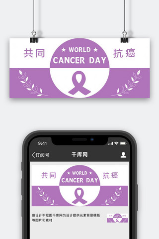 抗癌症日海报模板_世界癌症日2月4日紫色简约公众号首图