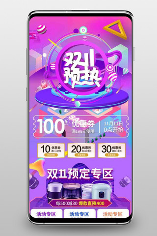 紫色现代海报模板_双十一紫色现代简约风格天猫双十一预热淘宝手机端模板