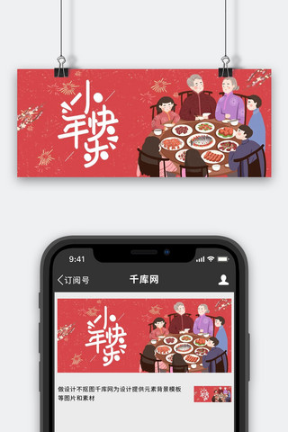 喜迎新春节海报模板_小年家人团圆红色简洁公众号首图