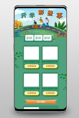 唯美绿色卡通手绘开学那些事淘宝促销手机端首页