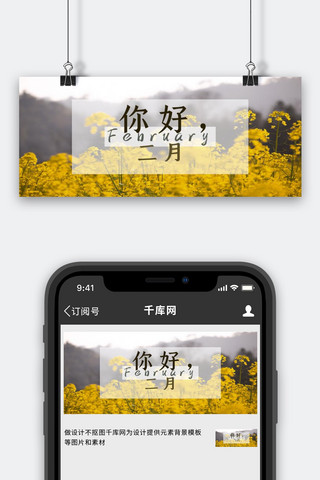 你好二月油菜花海黄色唯美公众号首图