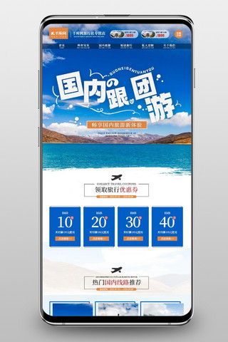 旅游跟团游海报模板_国内跟团游旅游蓝色简约电商手机端首页