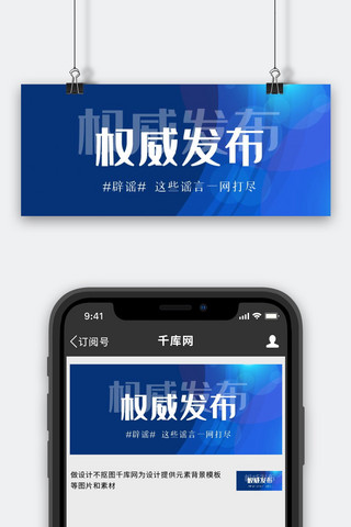 权威发布官方辟谣蓝色简约公众号首图