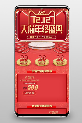 淘宝手机端双十二海报模板_双12红色喜庆淘宝天猫手机端首页模板