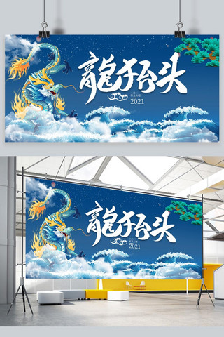 龙抬头展板海报模板_龙抬头龙蓝色中国风展板