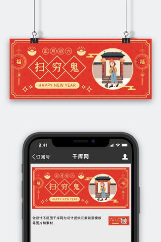 正月初六海报模板_正月初六剪纸中国风元素红色剪纸中国风公众号首图