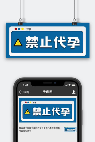 禁止代孕蓝色大字警示公众号首图