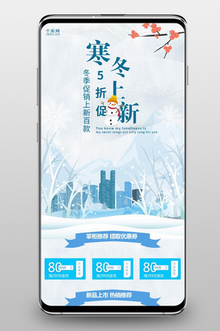 城市寒冬海报模板_小清新寒冬上新手机淘宝首页模板