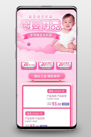 母婴用品粉色母婴淘宝电商手机端首页模板