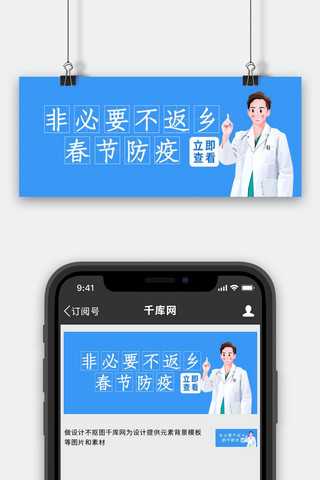 防疫人员海报模板_非必要不返乡医护人员蓝色简约公众号首图