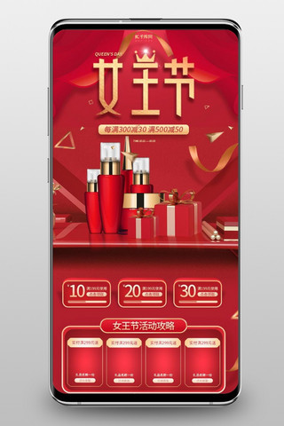 红色化妆品海报模板_女王节红色简约大气立体化妆品手机端首页