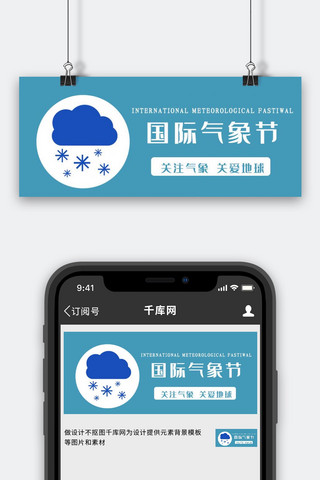 国际气象节雪花蓝色简约公众号首图