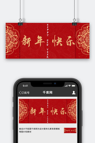 牛年春节新年红色海报模板_新年快乐新年红色中国风公众号首图