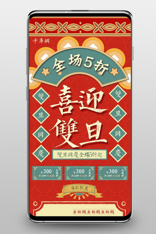 双旦中国风海报模板_喜迎双旦红色大字报复古淘宝电商手机端首页模板