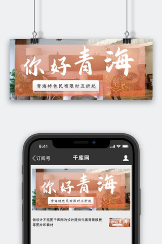 青海骑行海报模板_你好 青海酒店彩色简约公众号首图