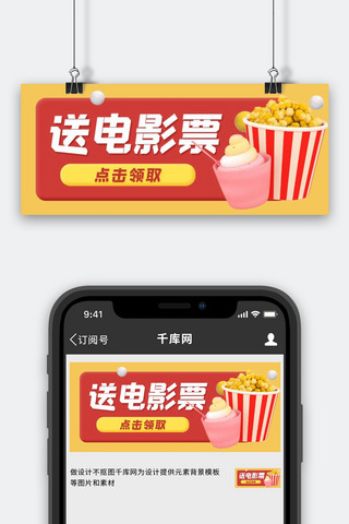 爱上焦糖爆米花海报模板_送电影票爆米花红色3d公众号首图