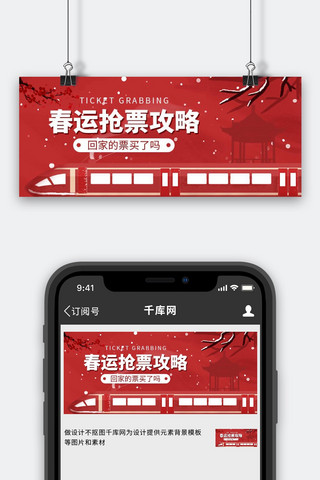 春节动图海报模板_春运抢票攻略动车红色简约风公众号首图
