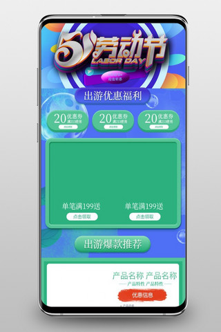 夏日钜惠海报模板_五一劳动节淘宝手机端首页