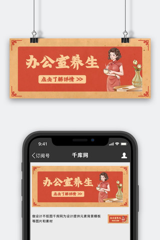 中国风养生健康海报模板_办公室健康养生小技巧红色中国风养生健康公众号首图