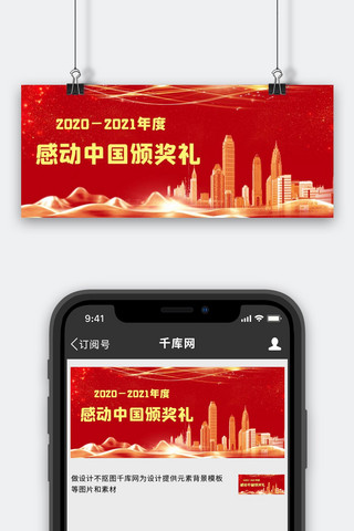 我身边的感动海报模板_感动中国十大人物颁奖红金大气公众号首图
